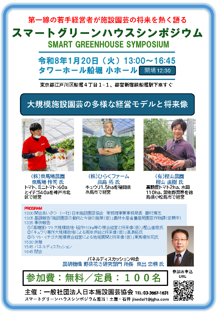 令和7年度スマートグリーンハウス展開推進（農林水産省補助事業）スマートグリーンハウスシンポジウム案内チラシ